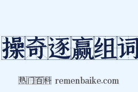 操奇逐赢组词是什么意思的图片